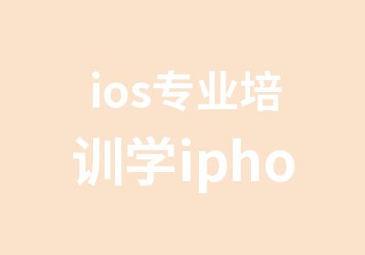 ios专业培训学iphone