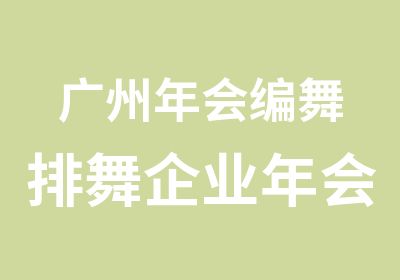 广州年会编舞排舞企业年会编排公司排舞