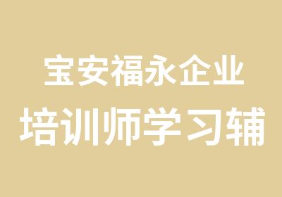 宝安福永企业培训师学习辅导班