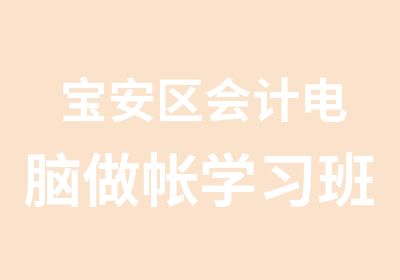 宝安区会计电脑做帐学习班