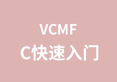 VCMFC入门