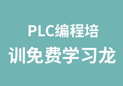 PLC编程培训免费学习龙丰PLC培训