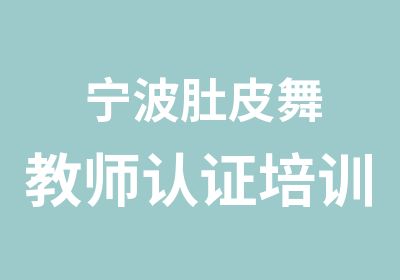 宁波肚皮舞教师认证培训