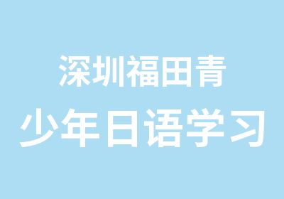 深圳福田青少年日语学习