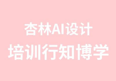 杏林AI设计培训行知博学