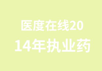 医度在线2014年执业药师面授班招生简章