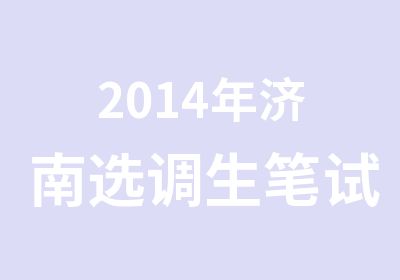 2014年济南选调生笔试精讲班课程