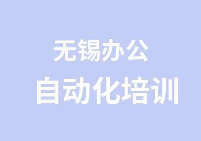 无锡办公自动化培训