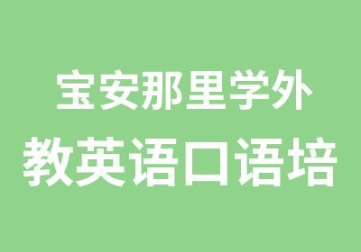 宝安那里学外教英语口语培训好