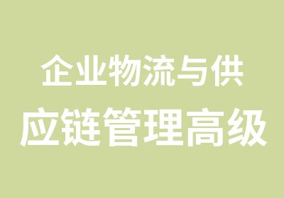 企业物流与供应链管理研修班