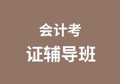 会计考证辅导班