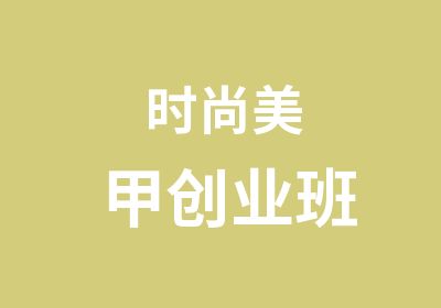 时尚美甲创业班