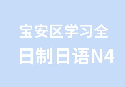 宝安区学习日语N4至N2级课程