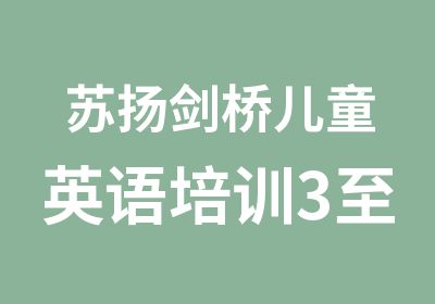 苏扬剑桥儿童英语培训3至7岁