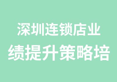 深圳连锁店业绩提升策略培训中心