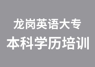 龙岗英语大专本科学历培训班