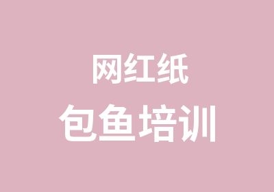 网红纸包鱼培训