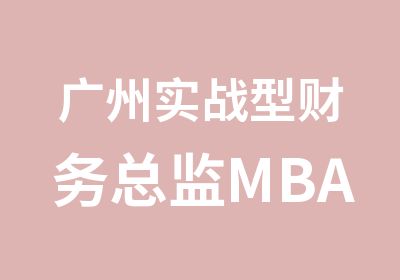 广州实战型财务总监MBA研修