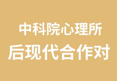 中科院心理所后现代合作对话实践疗法工作坊培训