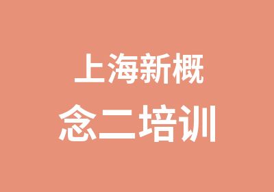 上海新概念二培训