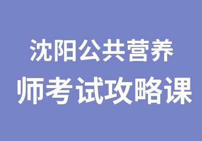 沈阳公共营养师考试攻略课程