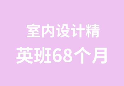 室内设计68个月