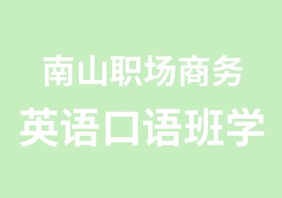 南山职场商务英语口语班学习