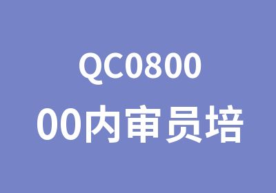 QC080000内审员培训价格