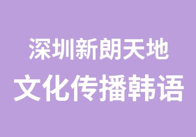 深圳新朗天地文化传播韩语培训