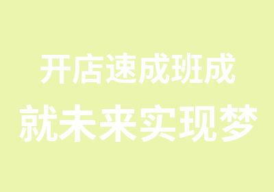 开店速成班成就未来实现梦想