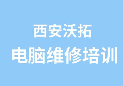 西安沃拓电脑维修培训