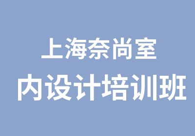 上海奈尚室内设计培训班