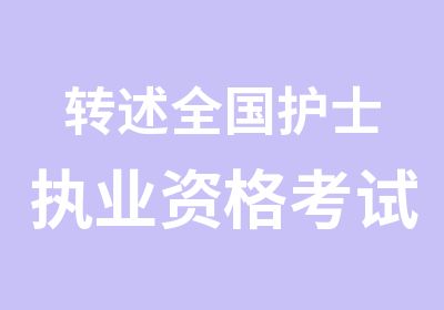 转述全国护士执业资格考试办法