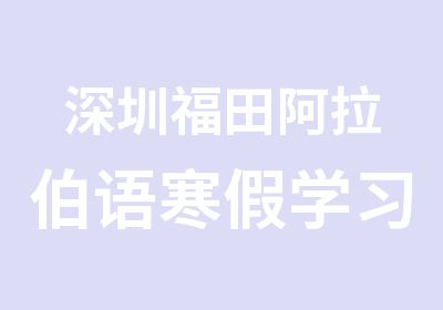 深圳福田阿拉伯语寒假学习辅导班