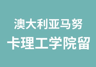 澳大利亚马努卡理工学院留学