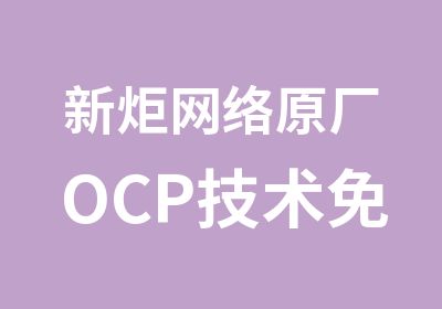 新炬网络原厂OCP技术免费学