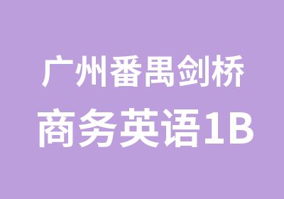 广州番禺剑桥商务英语1B辅导课程