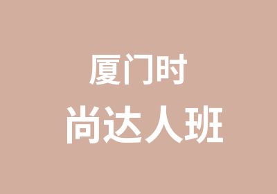 厦门时尚达人班