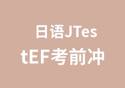 日语JTestEF考前冲刺班