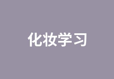 化妆学习