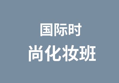 国际时尚化妆班