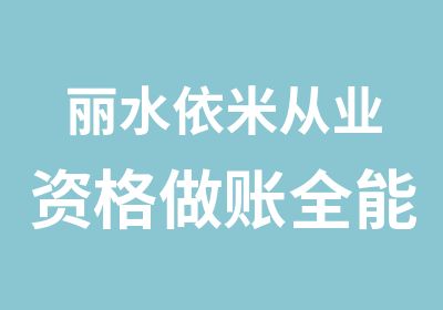 丽水依米从业资格做账全能班