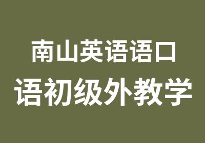 南山英语语口语初级外教学习班