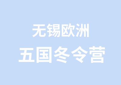 无锡欧洲五国冬令营