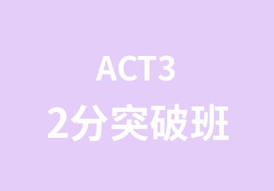 ACT32分突破班