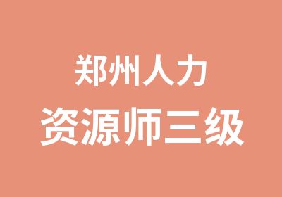 郑州人力资源师三级