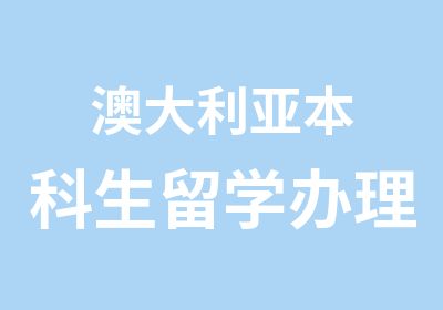 澳大利亚本科生留学