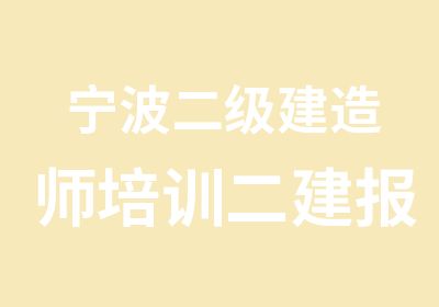 宁波二级建造师培训二建报考科目