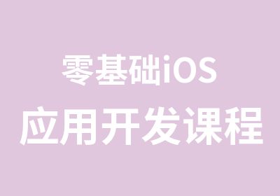 零基础iOS应用开发课程