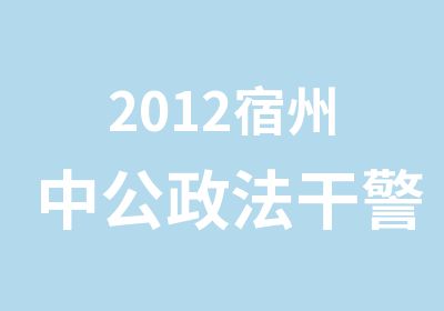2012宿州中公政法干警培训
